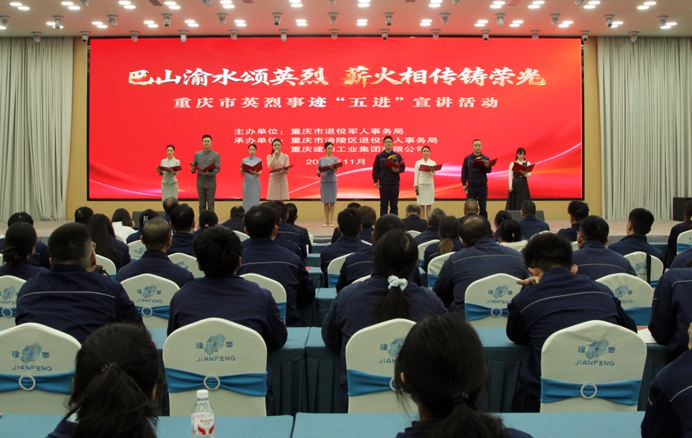 重慶市英烈事跡“五進(jìn)”宣講活動(dòng)走進(jìn)建峰集團(tuán)
